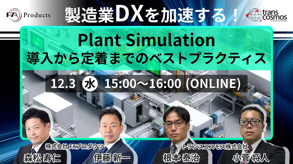 製造業DXを加速する!Plant Simulation導入から定着までのベストプラクティス