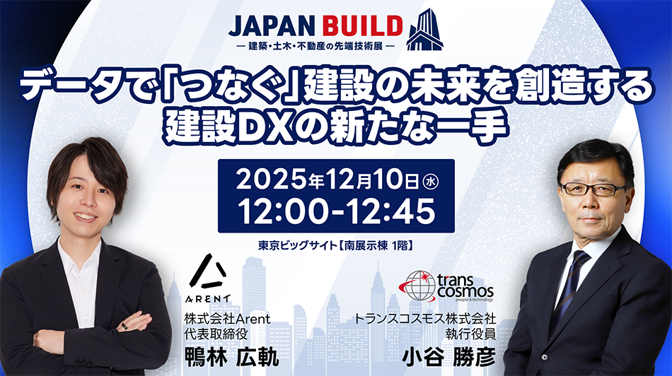 JAPAN BUILD TOKYO－建築・土木・不動産の先端技術展－