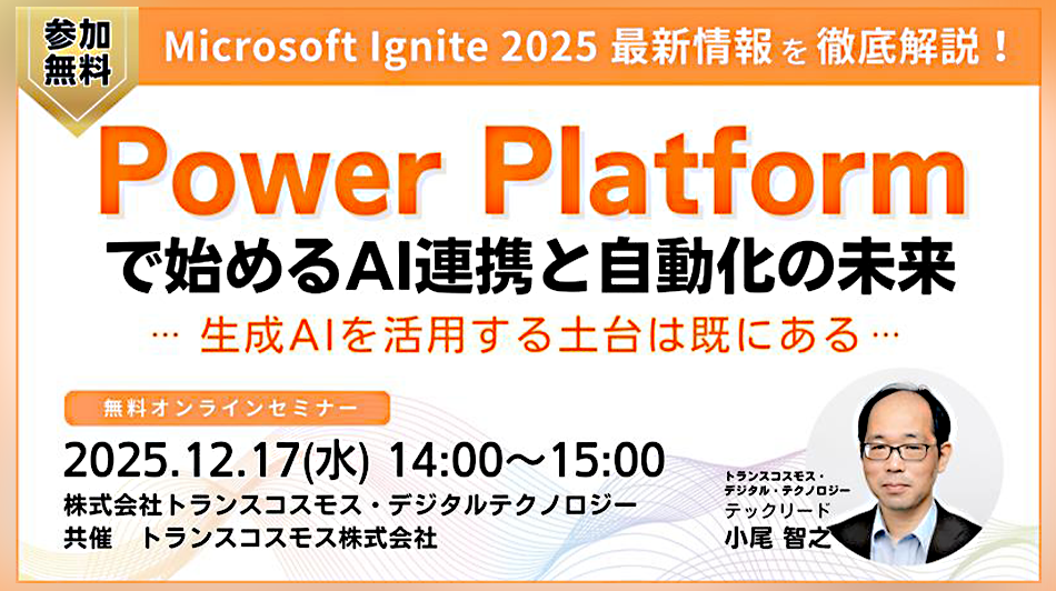 Power Platformで始めるAI連携と自動化の未来 ～生成AIを活用する土台は既にある～