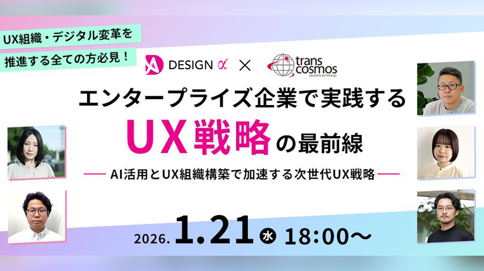 エンタープライズ企業で実践するUX戦略の最前線 ─ AI活用とUX組織構築で加速する次世代UX戦略