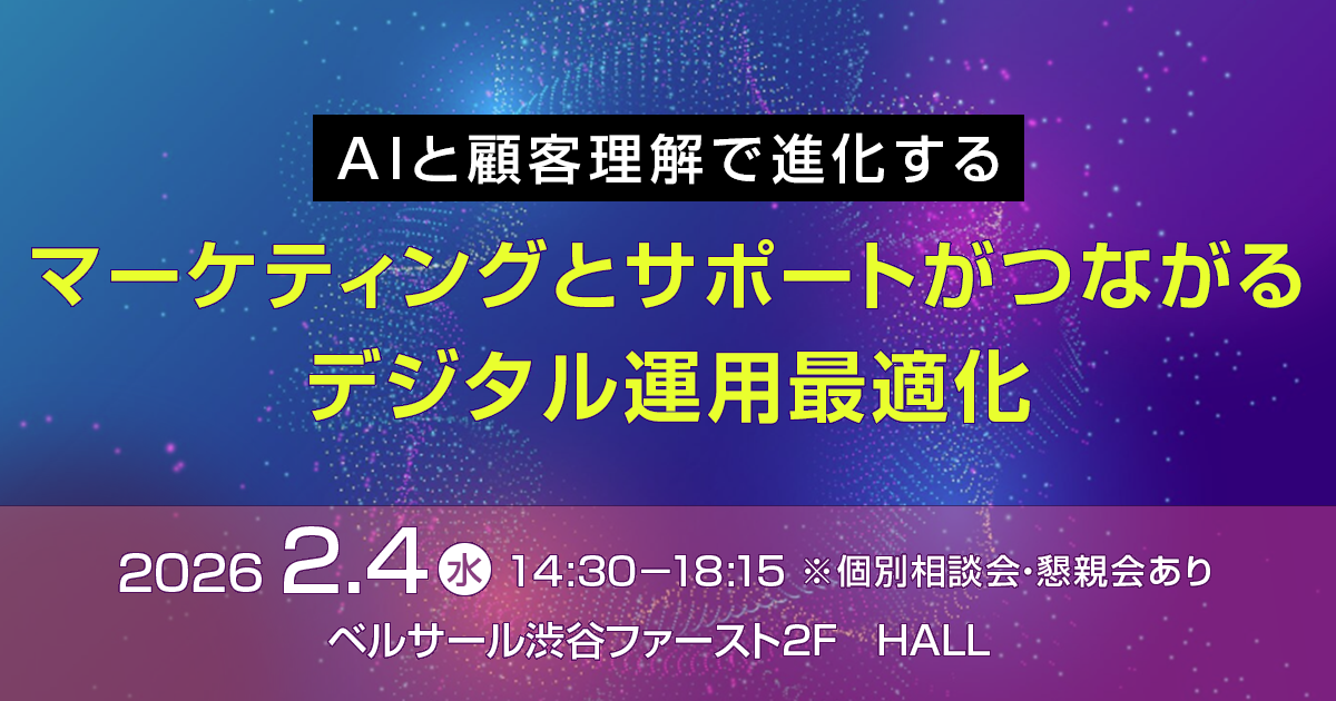 AIと顧客理解で進化する マーケティングとサポートがつながるデジタル運用最適化