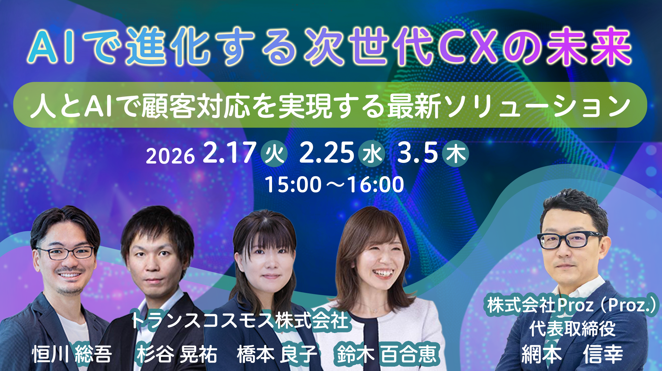 AIで進化する次世代CXの未来～人とAIで顧客対応を実現する最新ソリューション～