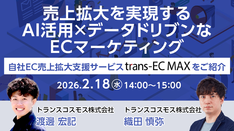 売上拡大を実現するAI活用×データドリブンなECマーケティング ～自社EC売上拡大支援サービス「trans-EC MAX」をご紹介～