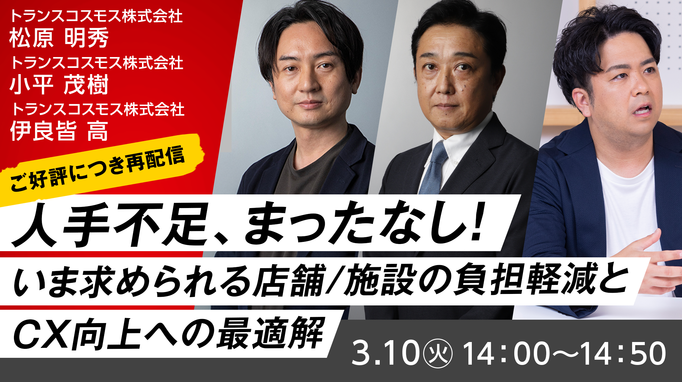 【ご好評につき再配信】人手不足、まったなし！～いま求められる店舗／施設の負担軽減とCX向上への最適解～&ldquo;リアルトーク&rdquo;