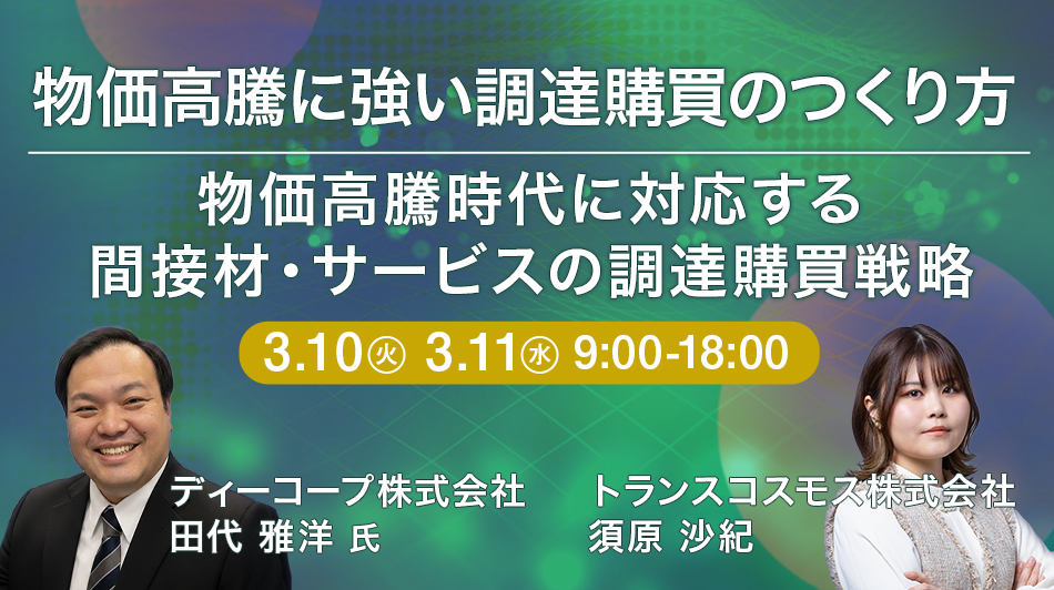 物価高騰に強い調達購買のつくり方 ～物価高騰時代に対応する間接材・サービスの調達購買戦略～