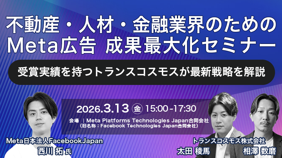 不動産・人材・金融業界のためのMeta広告 成果最大化セミナー 受賞実績を持つトランスコスモスが最新戦略を解説