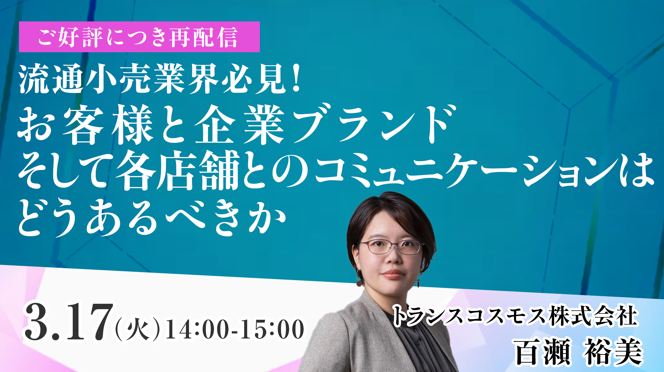 【ご好評につき再配信】流通小売業界必見！お客様と企業ブランド、そして各店舗とのコミュニケーションはどうあるべきか チャネルを横断した「店舗のDX化とCX向上」への改善策