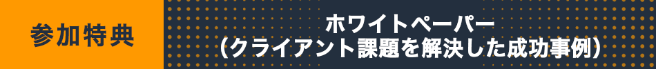 参加特典：ホワイトペーパー（クライアント課題を解決した成功事例）