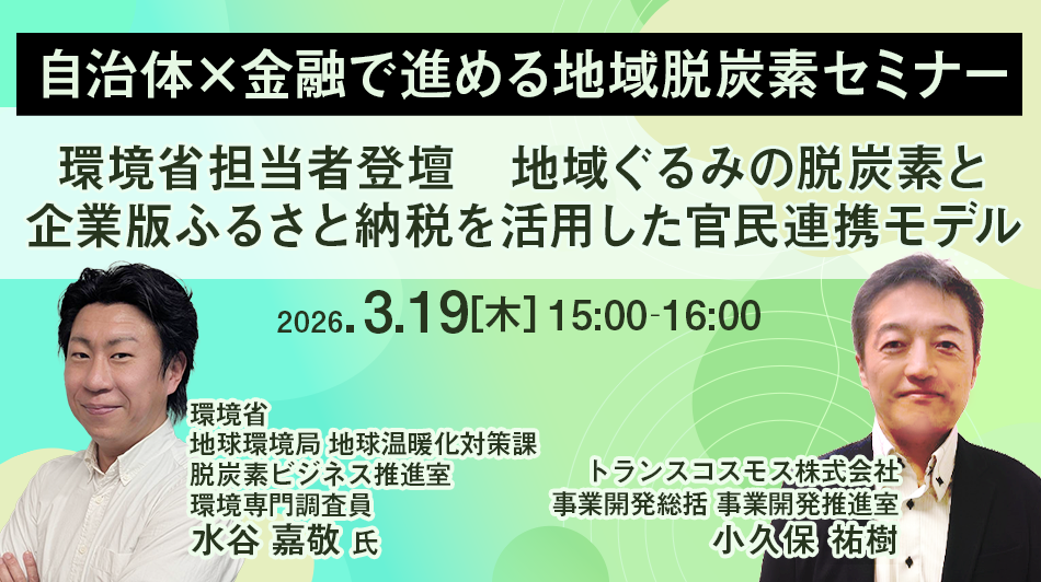 自治体×金融で進める地域脱炭素セミナー 環境省担当者登壇 地域ぐるみの脱炭素と企業版ふるさと納税を活用した官民連携モデル