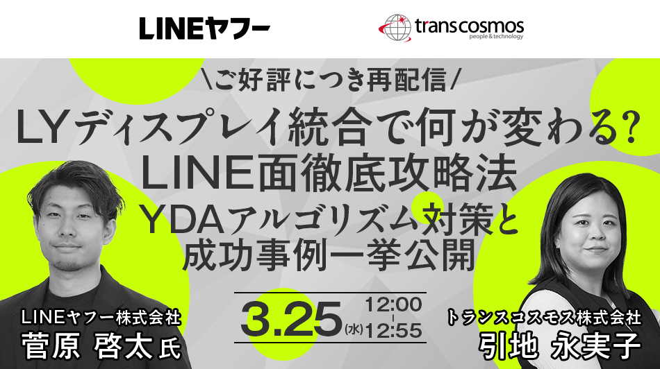 【ご好評につき再配信】LYディスプレイ統合で何が変わる？LINE面徹底攻略法 YDAアルゴリズム対策と成功事例一挙公開