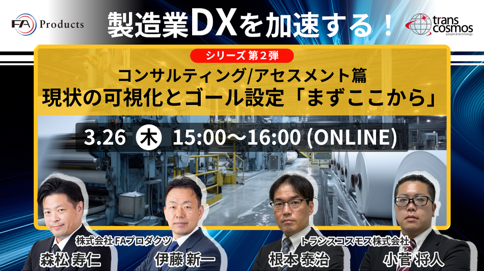 製造業DXを加速する！シリーズ第2弾 コンサルティング/アセスメント篇 現状の可視化とゴール設定 「まずここから」