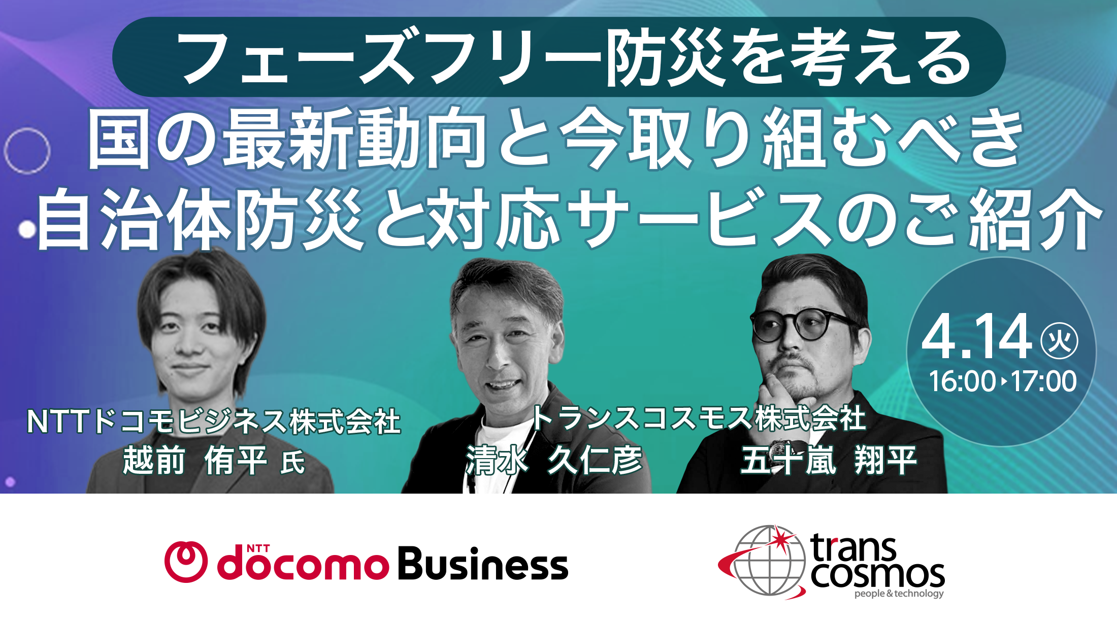 フェーズフリー防災を考える 「国の最新動向と今取り組むべき自治体防災と対応サービスのご紹介」