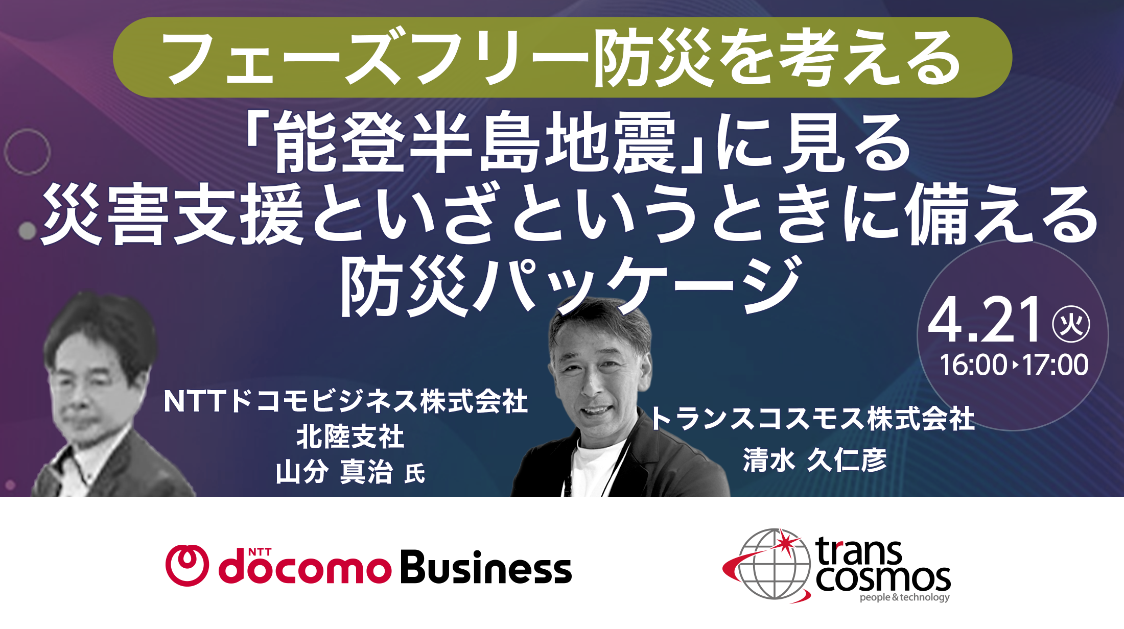 フェーズフリー防災を考える 「能登半島地震」に見る災害支援といざというときに備える防災パッケージ