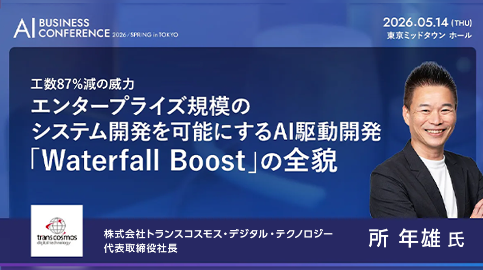 A工数87%減の威力：エンタープライズ規模のシステム開発を可能にするAI駆動開発「Waterfall Boost」の全貌