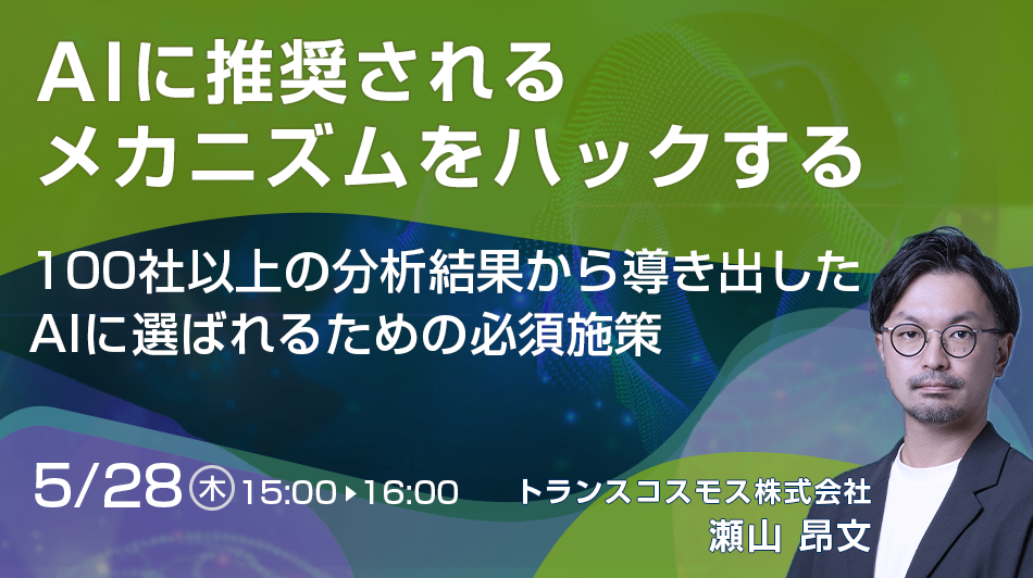 AIに推奨されるメカニズムをハックする 〜100社以上の分析結果から導き出した、AIに選ばれるための必須施策〜
