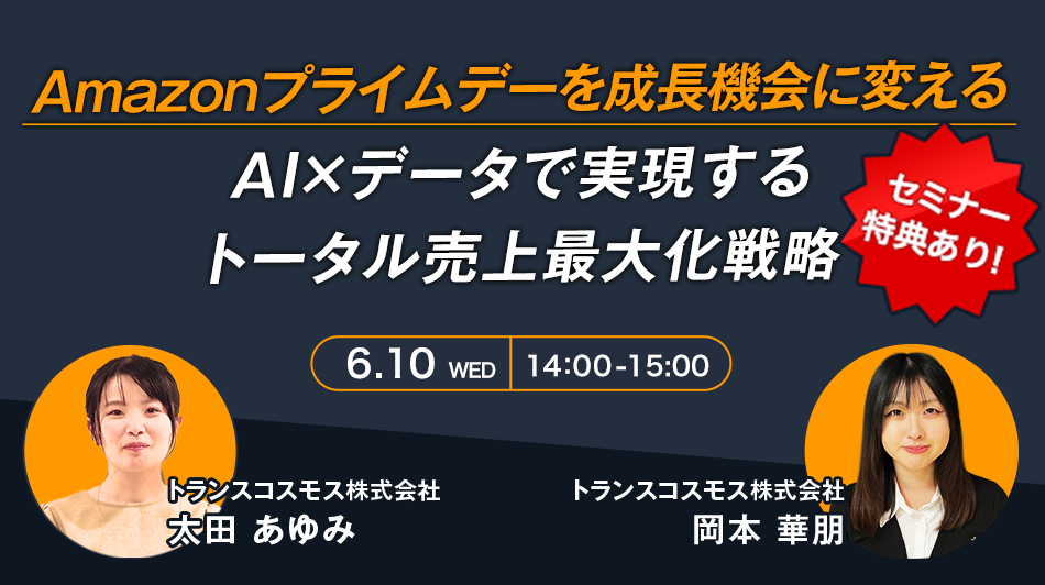 Amazonプライムデーを成長機会に変える ～AI×データで実現するトータル売上最大化戦略～