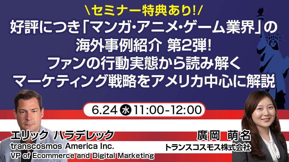 好評につき「マンガ・アニメ・ゲーム業界」の海外事例紹介 第2弾！ ファンの行動実態から読み解くマーケティング戦略をアメリカ中心に解説