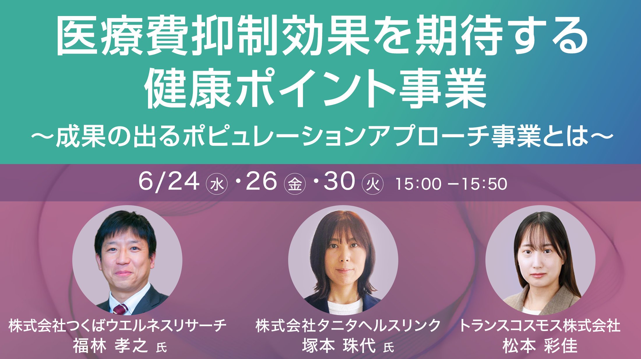 医療費抑制効果を期待する健康ポイント事業 ～成果の出るポピュレーションアプローチ事業とは～