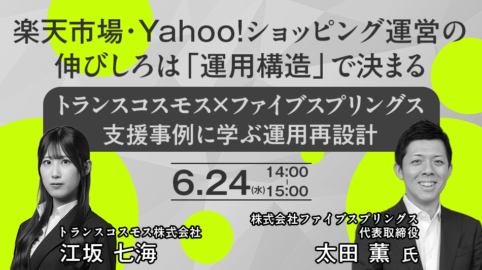 楽天市場・Yahoo!ショッピング運営の伸びしろは「運用構造」で決まる ～トランスコスモス×ファイブスプリングス支援事例に学ぶ運用再設計～
