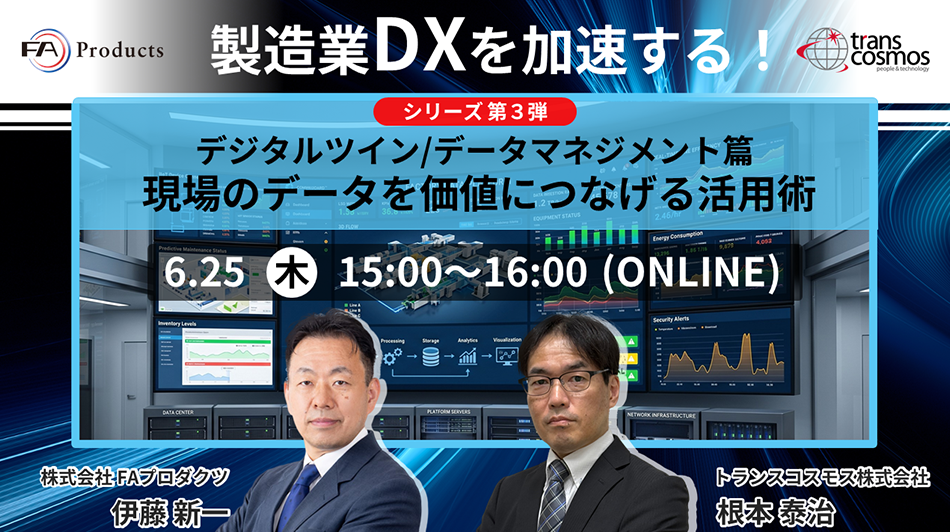製造業DXを加速する！シリーズ第3弾 デジタルツイン/データマネジメント篇 現場のデータを価値につなげる活用術
