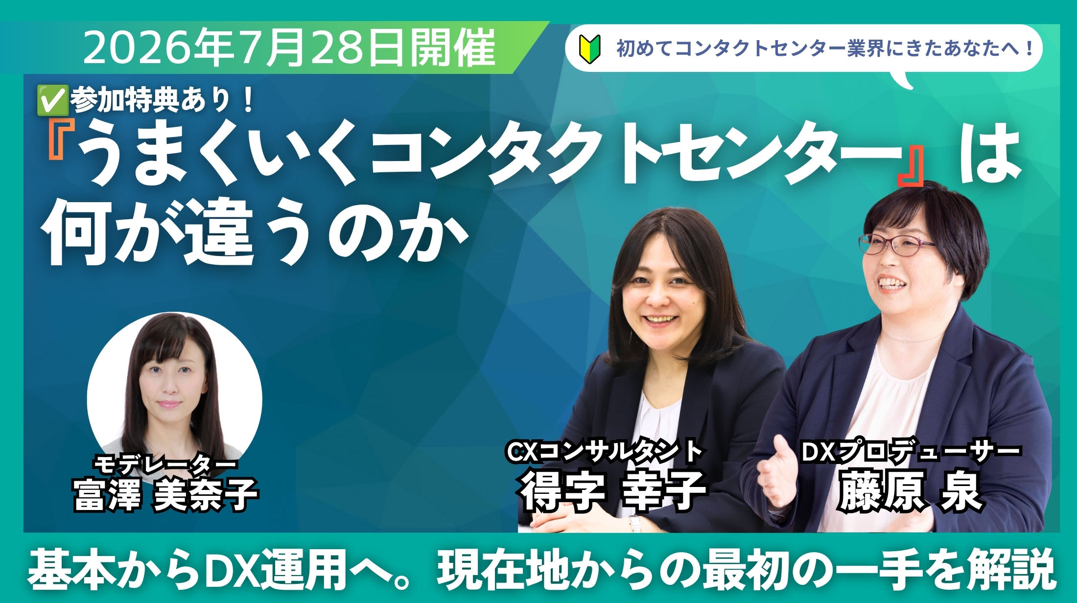 うまくいくコンタクトセンターは何が違うのか？ ― 基本からDXまでつながる運用の現在地と、最初の一手