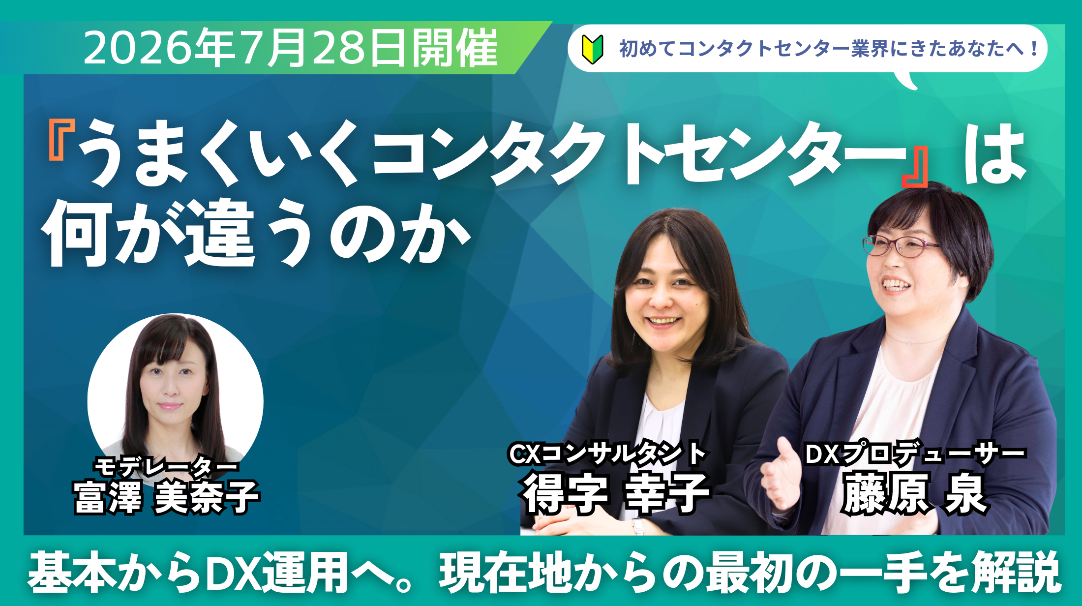 うまくいくコンタクトセンターは何が違うのか？ ― 基本からDXまでつながる運用の現在地と、最初の一手