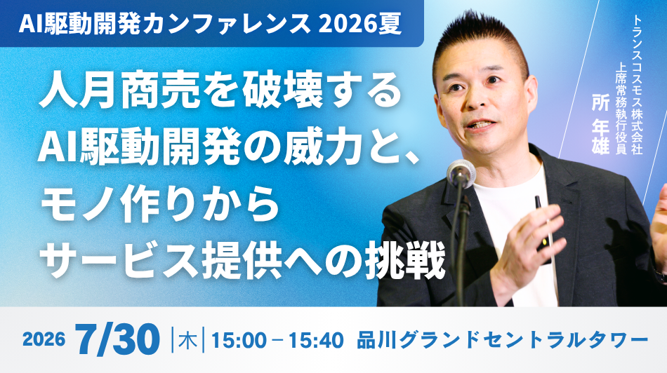 人月商売を破壊するAI駆動開発の威力と、モノ作りからサービス提供への挑戦