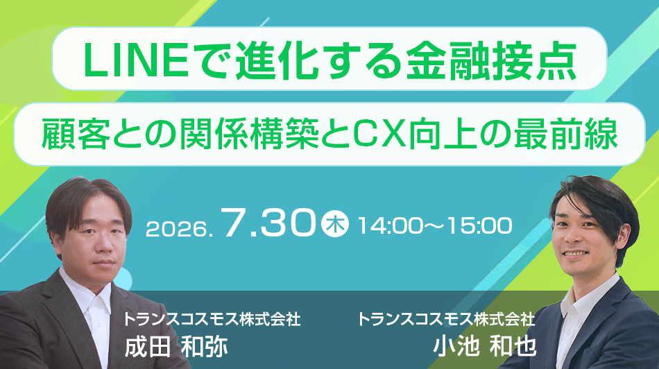「LINEで進化する金融接点」―顧客との関係構築とCX向上の最前線―