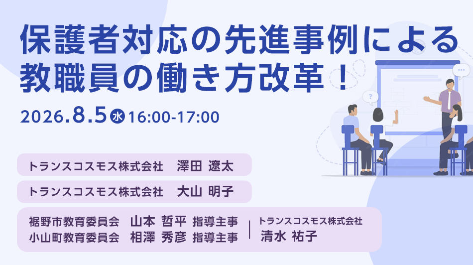 サ保護者対応の先進事例による教職員の働き方改革！