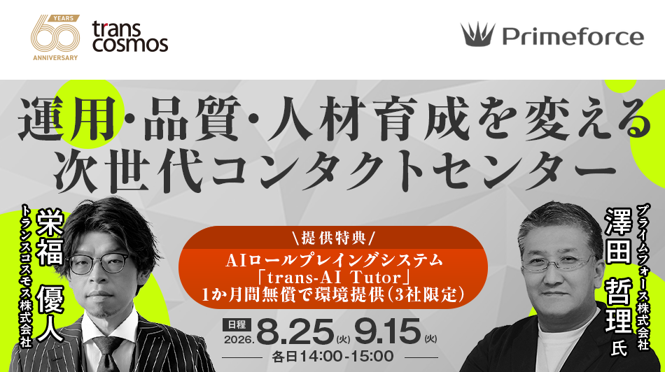 運用・品質・人材育成を変える 次世代コンタクトセンター
