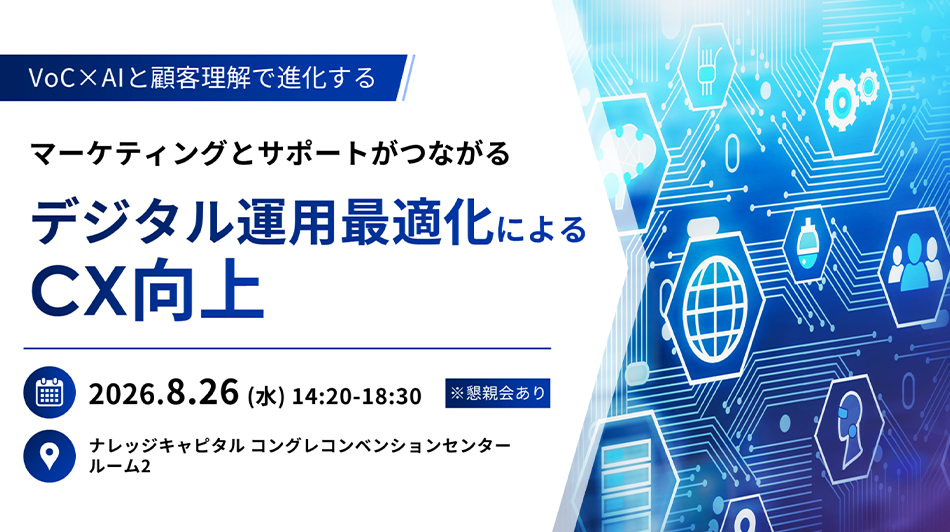 VoC×AIと顧客理解で進化する マーケティングとサポートがつながるデジタル運用最適化によるCX向上