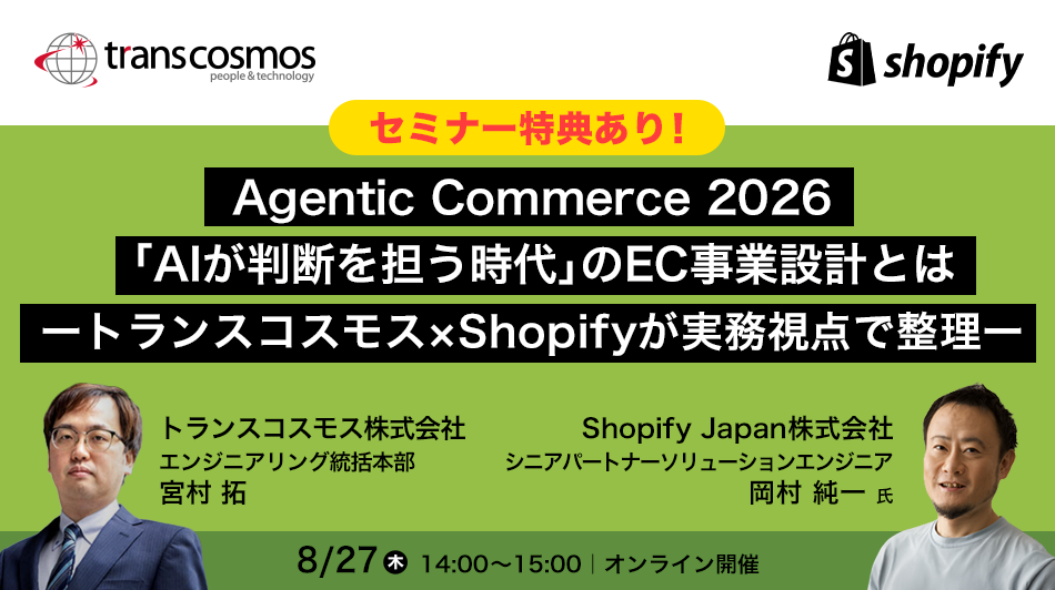 Agentic Commerce 2026「AIが判断を担う時代」のEC事業設計とは ～トランスコスモス×Shopifyが実務視点で整理～