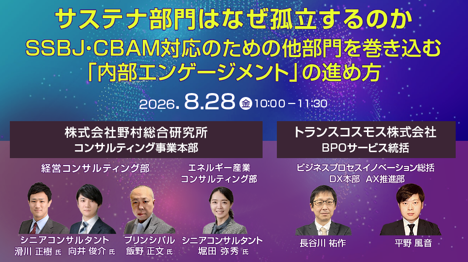 サステナ部門はなぜ孤立するのか 〜SSBJ・CBAM対応のための他部門を巻き込む「内部エンゲージメント」の進め方〜 SSBJ・CBAM対応により業務負荷が増えるサステナビリティ担当部門。GHGデータの有効活用方法と他部門連携強化の方法はあるのか