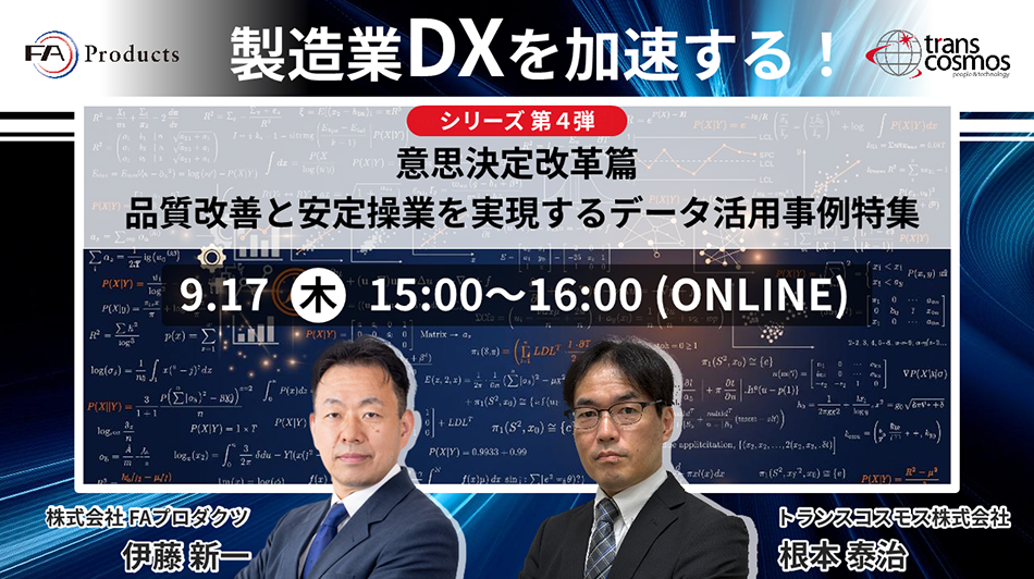 製造業DXを加速する！シリーズ第4弾 意思決定改革篇 品質改善と安定操業を実現するデータ活用事例特集