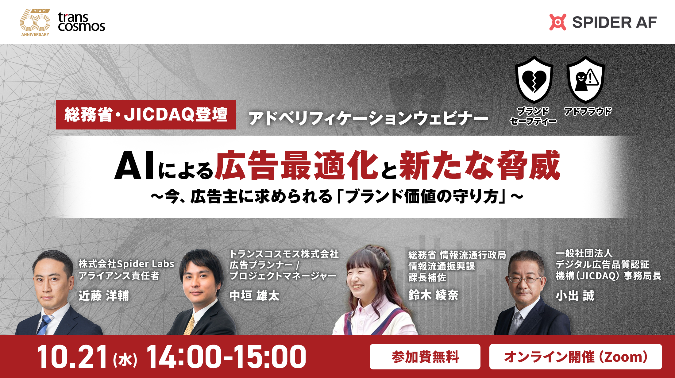 【総務省・JICDAQ登壇】AIによる広告最適化と新たな脅威。 今、広告主に求められる「ブランド価値の守り方」