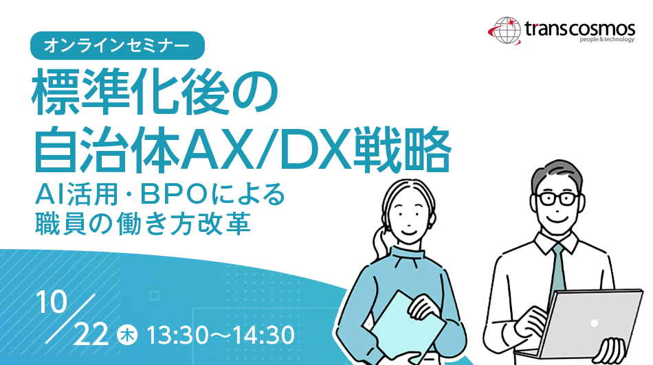 標準化後の自治体AX/DX戦略 ～AI活用・BPOによる職員の働き方改革～
