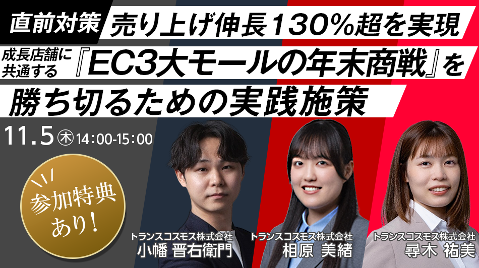 【直前対策】売り上げ伸長130％超を実現 ～成長店舗に共通する『EC3大モールの年末商戦』を勝ち切るための実践施策～