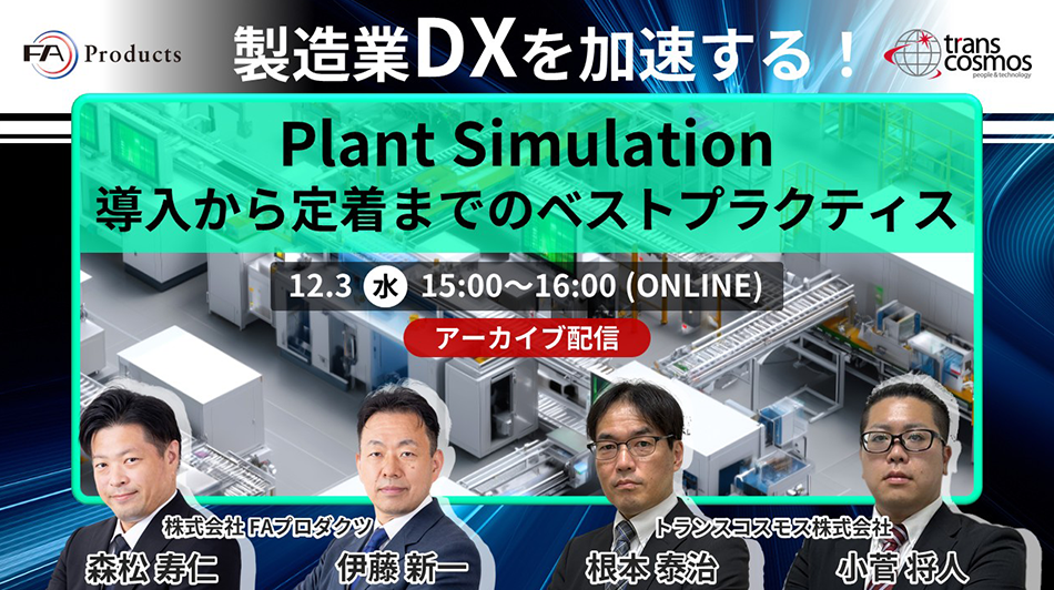 製造業DXを加速する！Plant Simulation導入から定着までのベストプラクティス