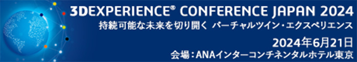 3DEXPERIENCE® CONFERENCE JAPAN 2024 持続可能な未来を切り開く バーチャルツイン・エクスペリエンス 2024年6月21日 会場：ANAインターコンチネンタルホテル東京