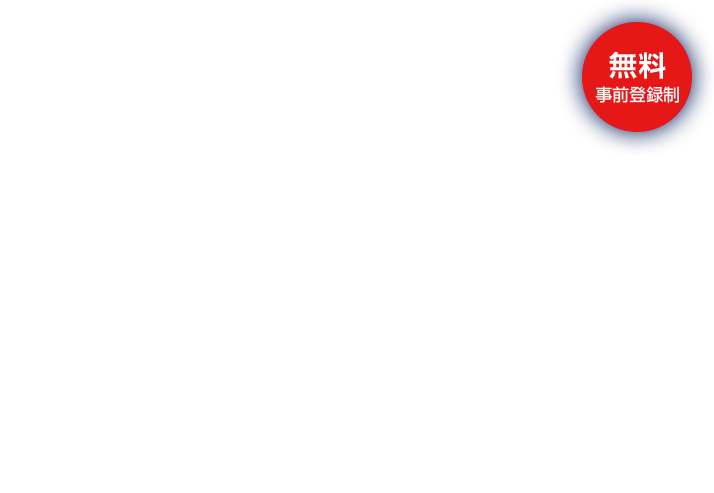 3DEXPERIENCE CONFERENCE JAPAN 2025 AIが加速するバーチャルツインの可能性 新たな価値創造の時代へ 開催日時：2025年9月9日(火)13:00-18:00（受付開始 12:00） 開催場所：ANAクラウンプラザホテル大阪 主催：ダッソー・システムズ株式会社 無料事前登録制