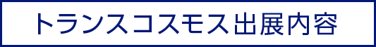 トランスコスモス出展内容