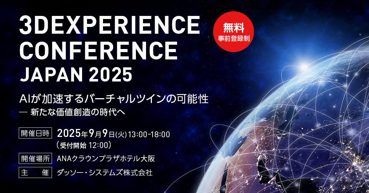 3DEXPERIENCE CONFERENCE JAPAN 2025 AIが加速するバーチャルツインの
