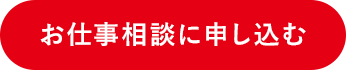 お仕事相談に申し込む