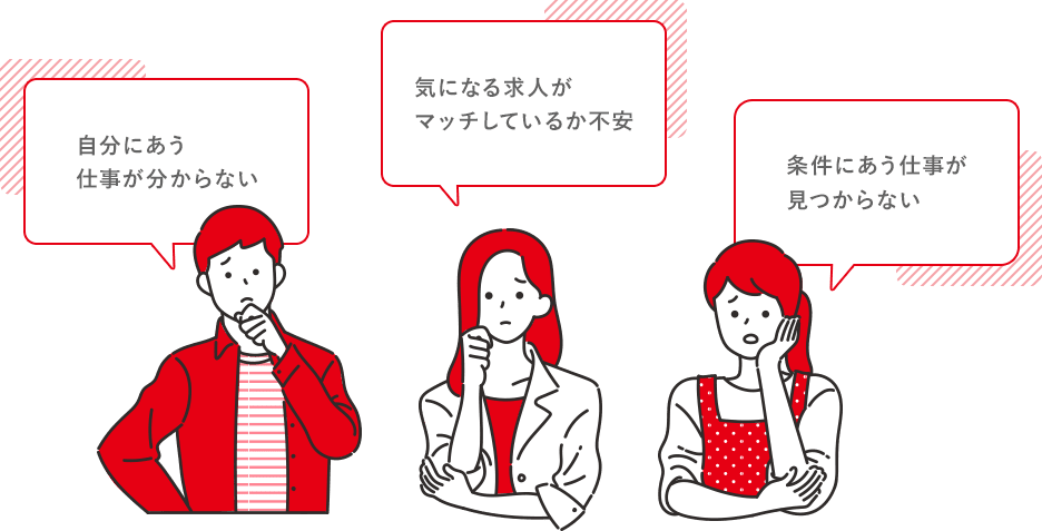 自分にあう仕事が分からない。気になる求人がマッチしているか不安。条件にあう仕事が見つからない