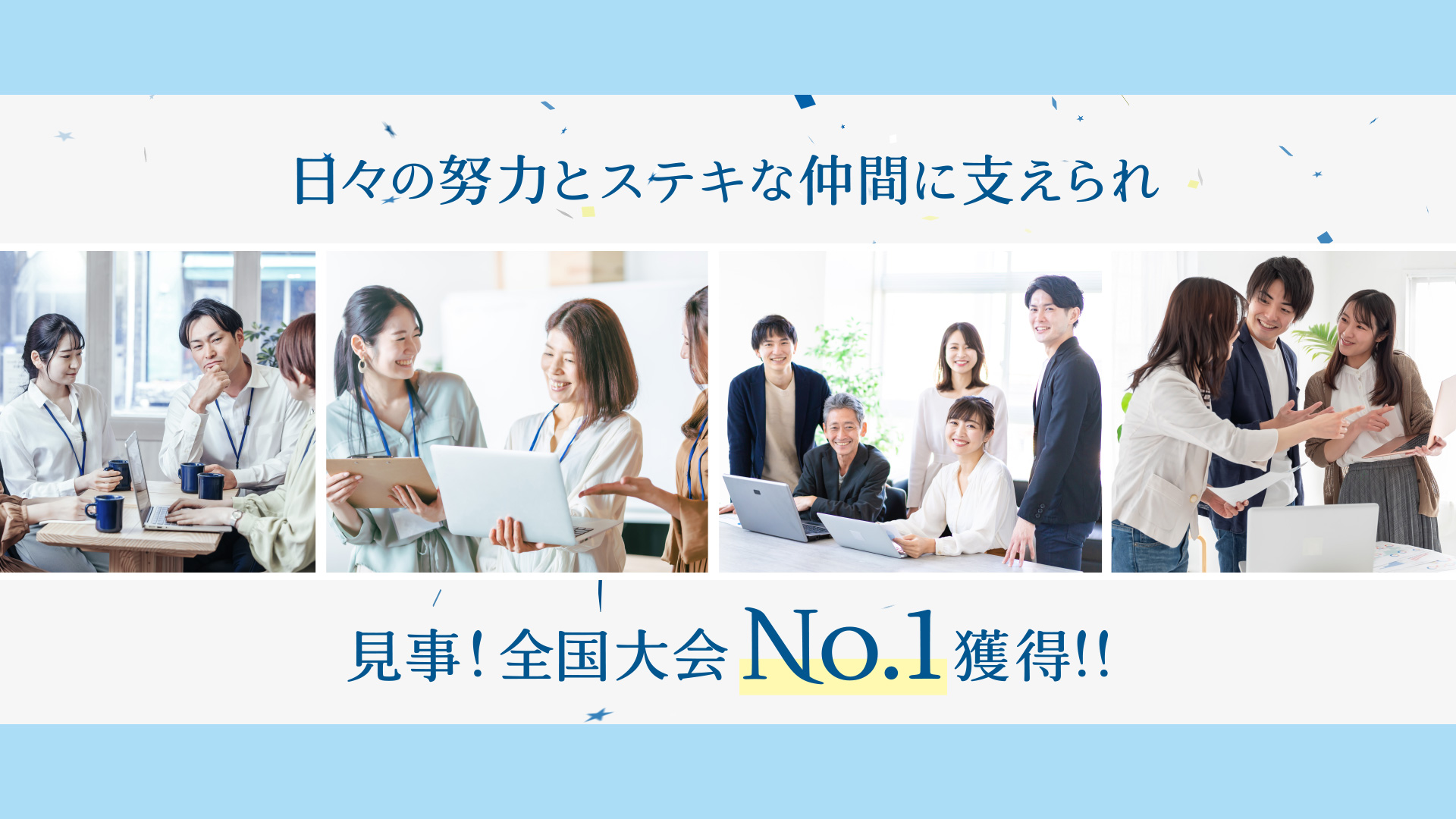 日々の努力とステキな仲間に支えられ見事!全国大会NO.1獲得!