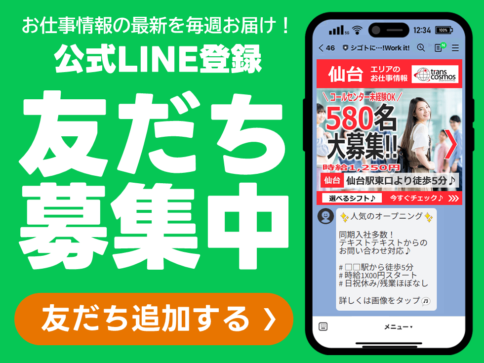 お仕事情報の最新を毎週お届け！公式LINE登録 友だち募集中 友だち追加する
