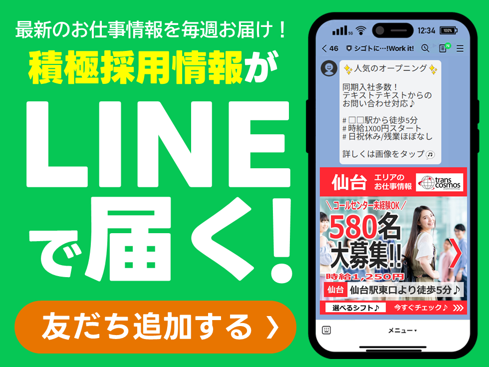 最新のお仕事情報を毎週お届け！積極採用情報がLINEで届く！友だち追加する＞