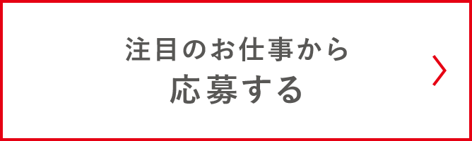 注目のお仕事から応募する