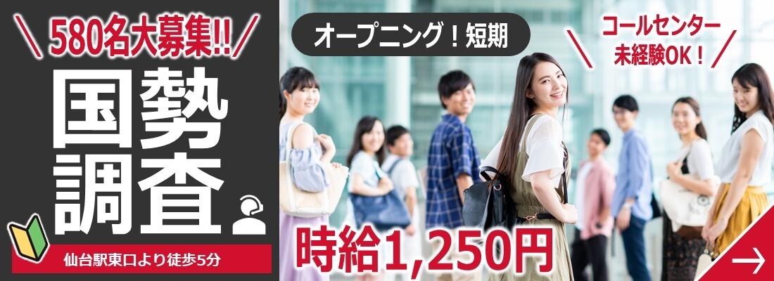 580名大募集!! 国勢調査 仙台駅東口より徒歩5分 オープニング!短期 コールセンター未経験OK! 時給1,250円