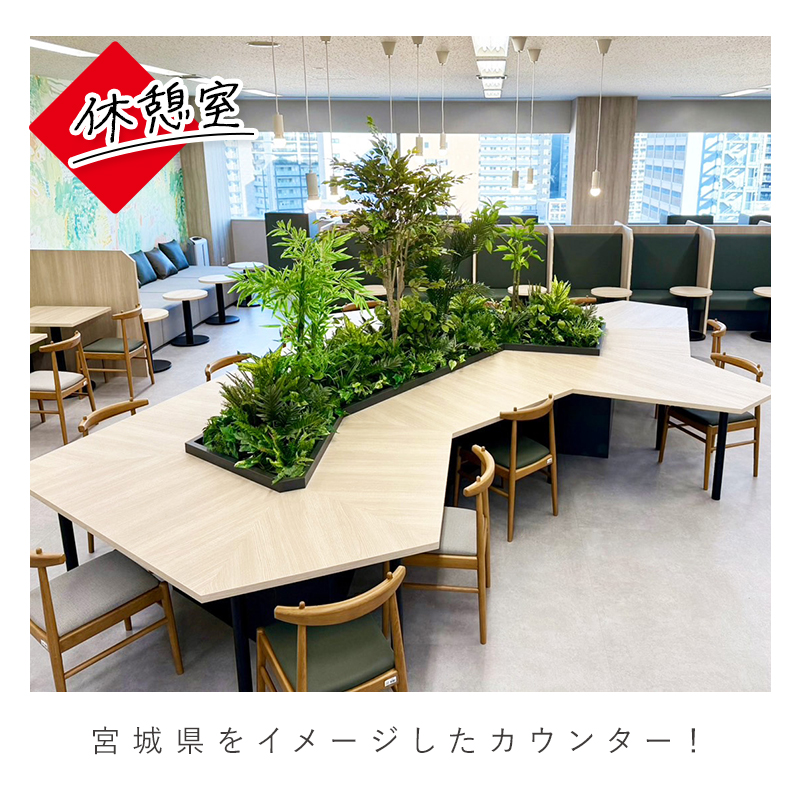休憩室 宮城県をイメージしたカウンター！
                    